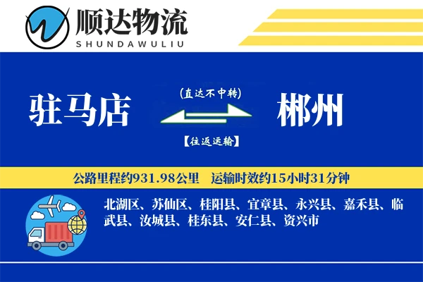 驻马店到郴州物流公司