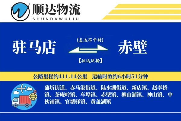 驻马店到赤壁物流公司
