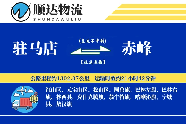 驻马店到赤峰物流公司