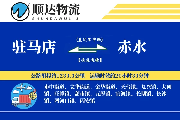 驻马店到赤水物流公司