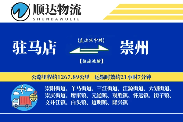 驻马店到崇州物流公司