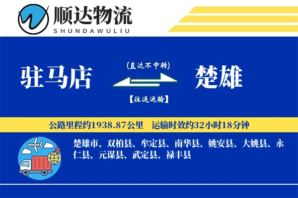驻马店到楚雄物流公司