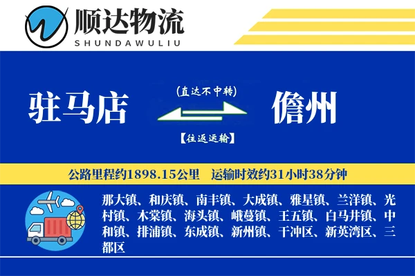 驻马店到儋州物流公司