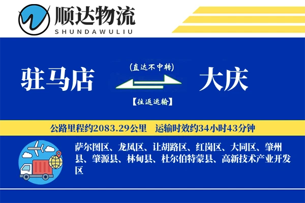 驻马店到大庆物流公司-设备物流专线「极速送达」