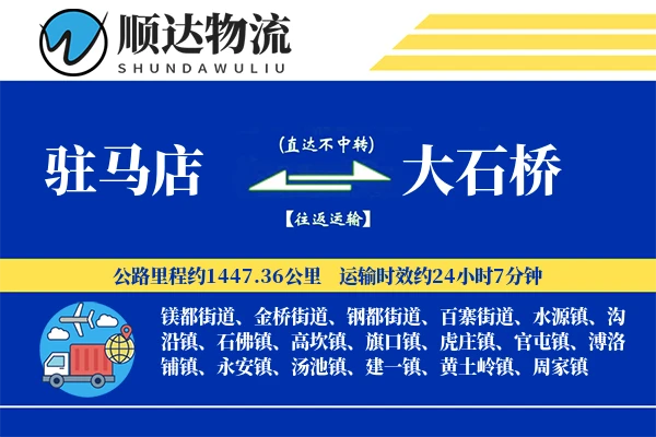 驻马店到大石桥物流公司