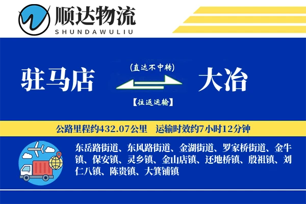 驻马店到大冶物流公司