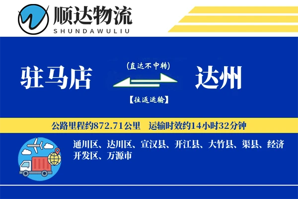 驻马店到达州物流公司