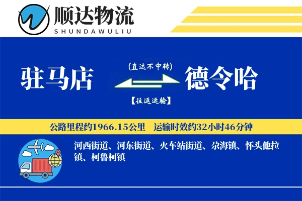 驻马店到德令哈物流公司