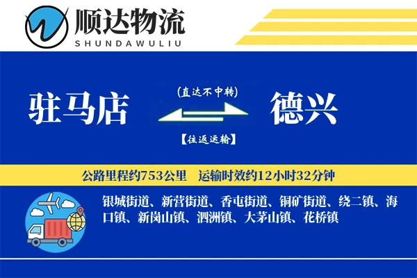 驻马店到德兴物流公司