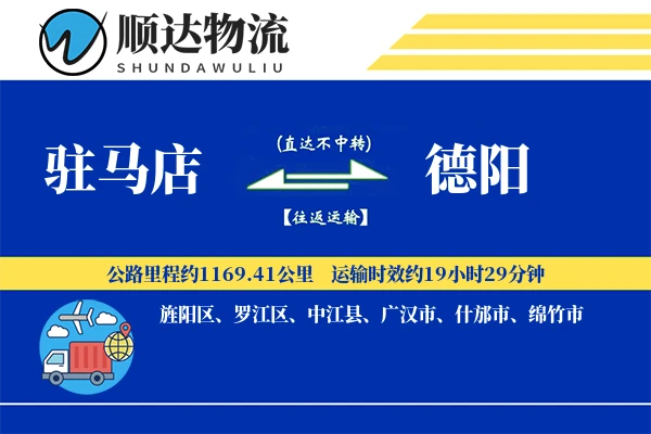 驻马店到德阳物流公司