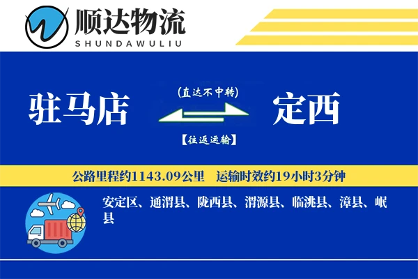 驻马店到定西物流公司