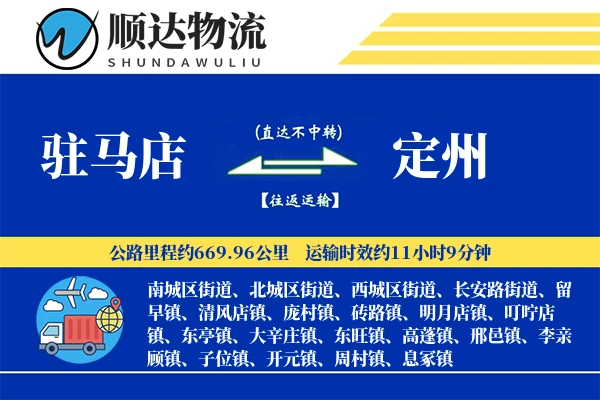 驻马店到定州物流公司