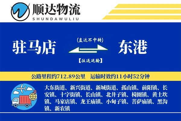 驻马店到东港物流公司-危险品货运专线「夜间配送」