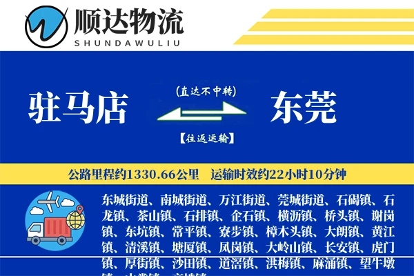 驻马店到东莞物流公司