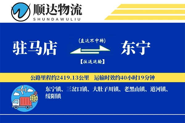 驻马店到东宁物流公司