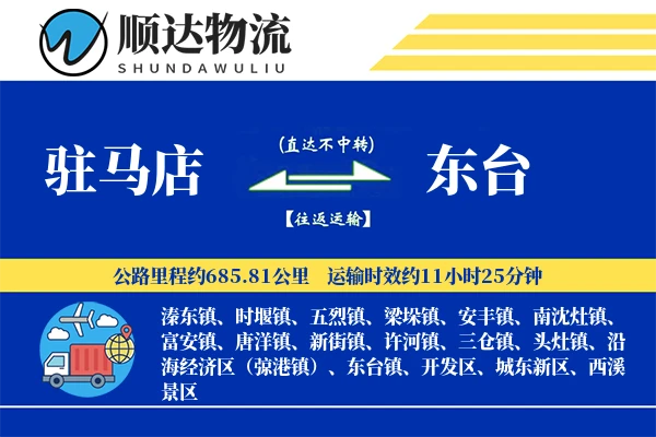 驻马店到东台物流公司