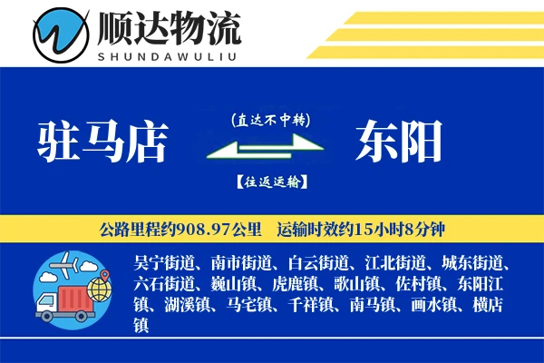 驻马店到东阳物流公司