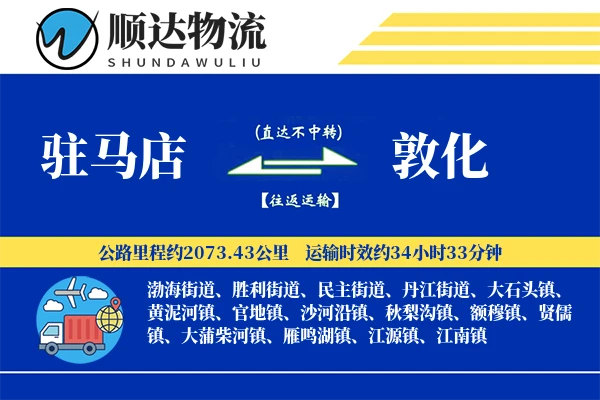 驻马店到敦化物流公司