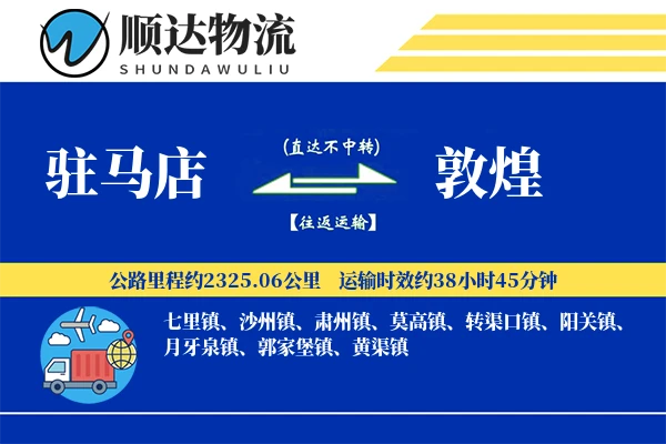 驻马店到敦煌物流公司