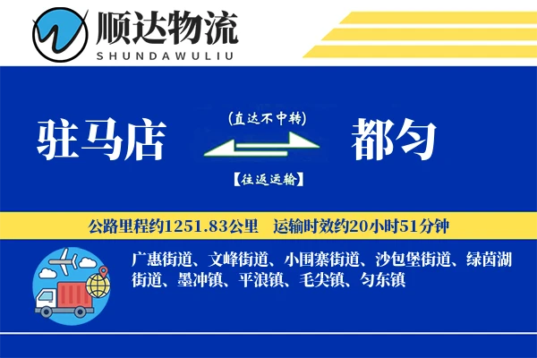 驻马店到都匀物流公司