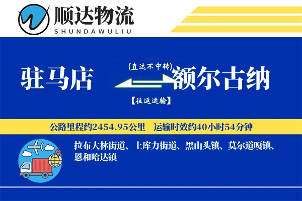驻马店到额尔古纳物流公司