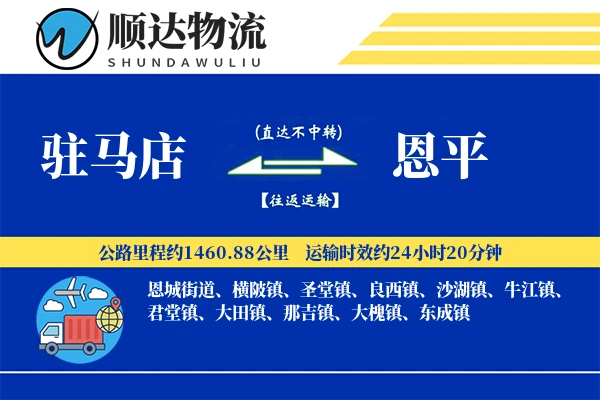 驻马店到恩平物流公司