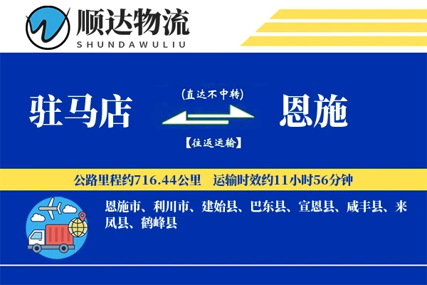 驻马店到恩施物流公司