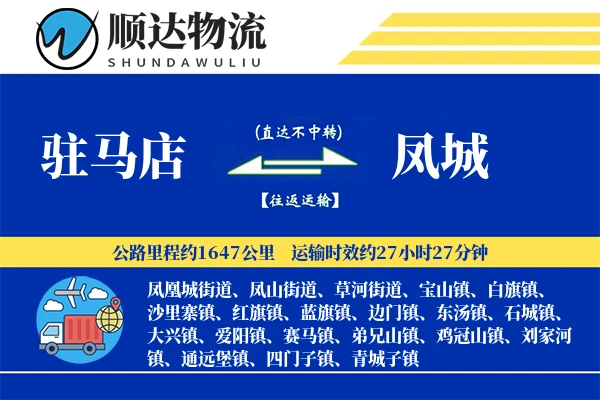 驻马店到凤城物流公司-重货运输专线「同城配送」
