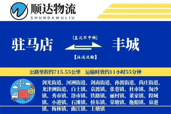 驻马店到丰城物流公司