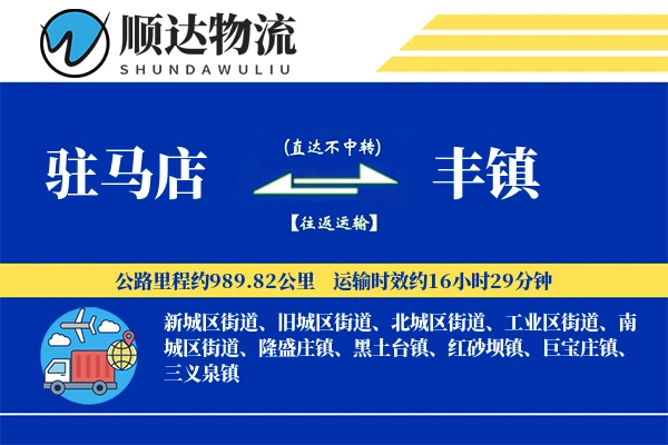 驻马店到丰镇物流公司