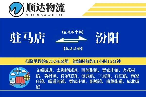 驻马店到汾阳物流公司