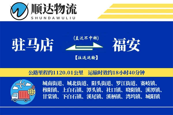 驻马店到福安物流公司
