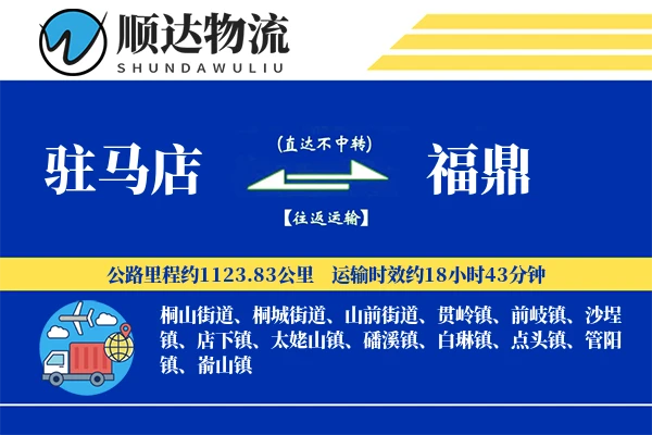驻马店到福鼎物流公司