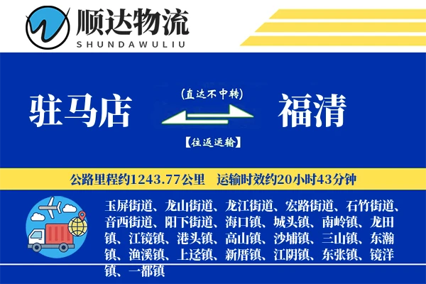 驻马店到福清物流公司