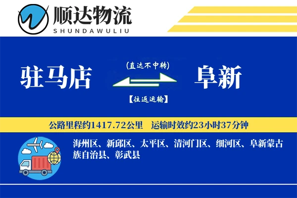 驻马店到阜新物流公司