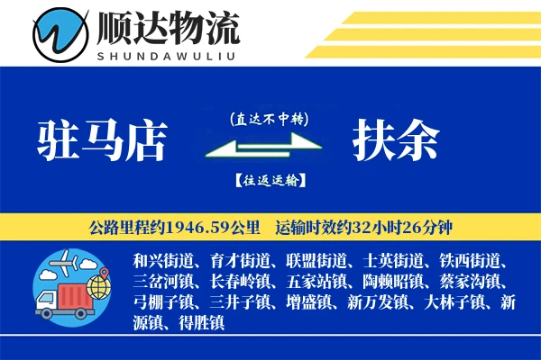 驻马店到扶余物流公司-小件物流专线「准时保障」