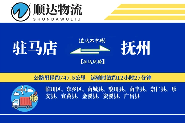 驻马店到抚州物流公司