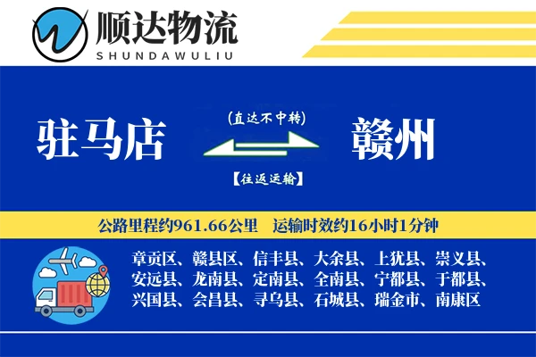 驻马店到赣州物流公司