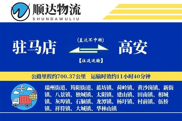 驻马店到高安物流公司