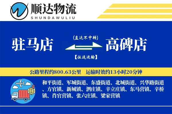驻马店到高碑店物流公司