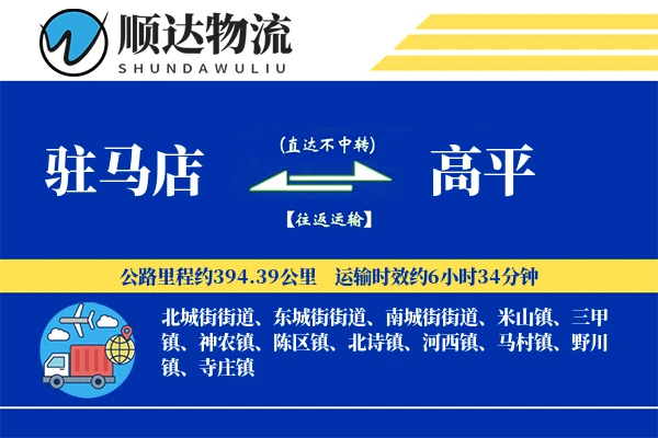 驻马店到高平物流公司