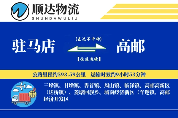 驻马店到高邮物流公司