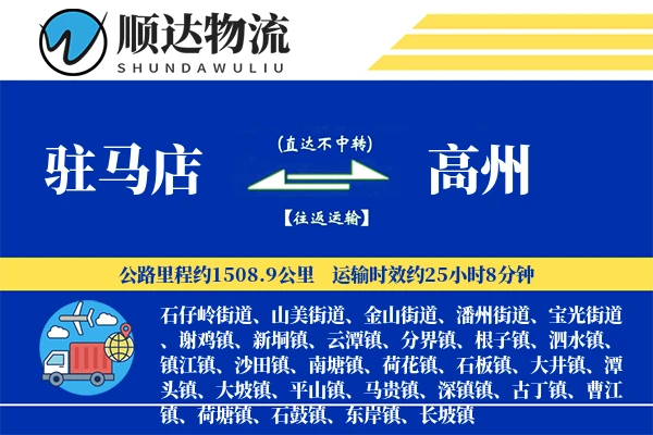 驻马店到高州物流公司