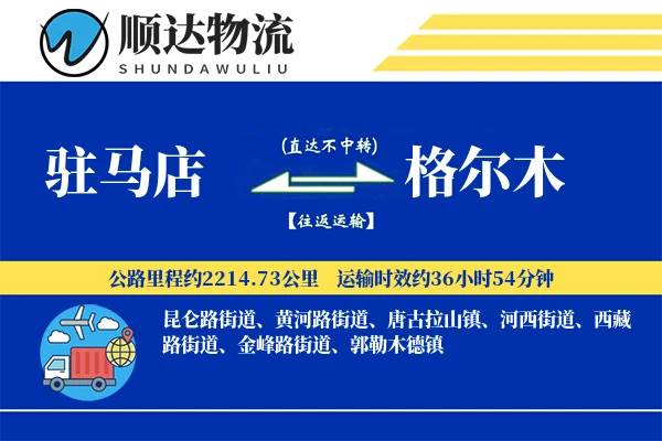 驻马店到格尔木物流公司