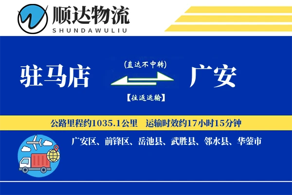 驻马店到广安物流公司