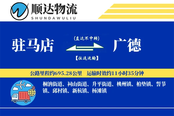 驻马店到广德物流公司