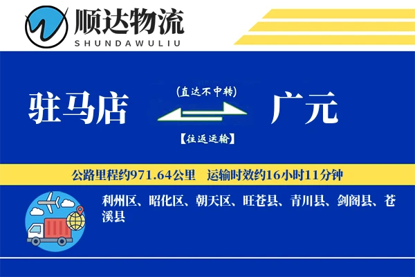 驻马店到广元物流公司