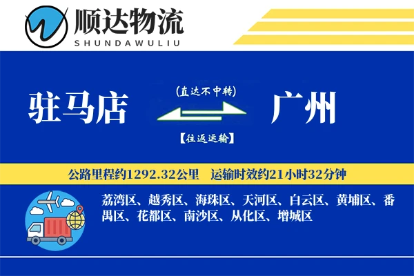 驻马店到广州物流公司