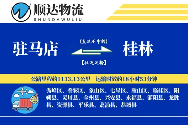 驻马店到桂林物流公司