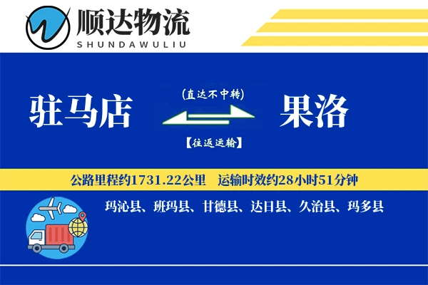 驻马店到果洛物流公司